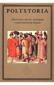 Династии, послы, иноверцы в средневековой Европе