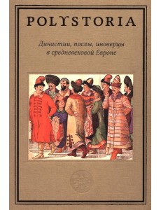 Династии, послы, иноверцы в средневековой Европе