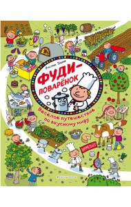 Фуди-поваренок. Веселое путешествие по вкусному миру