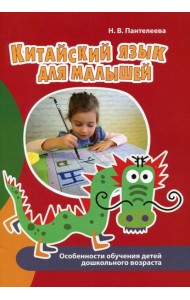 Китайский язык для малышей. Особенности обучения детей дошкольного возраста. 2-е изд., испр. и доп