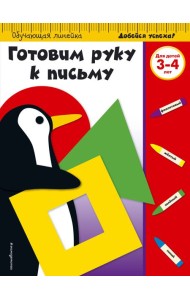 Готовим руку к письму: для детей 3-4 лет (ПР)