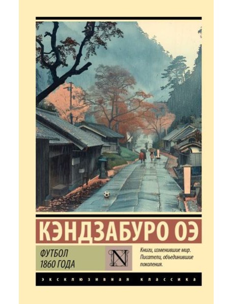 Футбол 1860 года