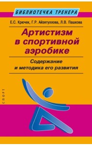 Артистизм в спортивной аэробике. Содержание и методика его развития