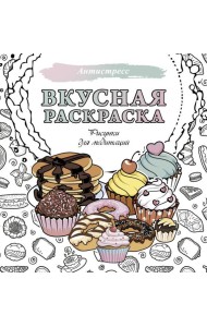 Вкусная раскраска. Рисунки для медитаций