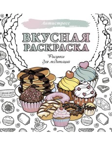 Вкусная раскраска. Рисунки для медитаций Вкусная раскраска. Рисунки для медитаций