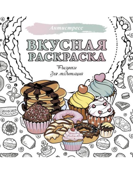Вкусная раскраска. Рисунки для медитаций