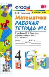 Математика. 4 класс. Рабочая тетрадь № 2 к учебнику М.И. Моро и др. ФГОС