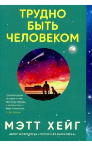 Трудно быть человеком