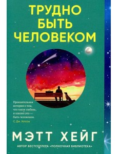 Трудно быть человеком