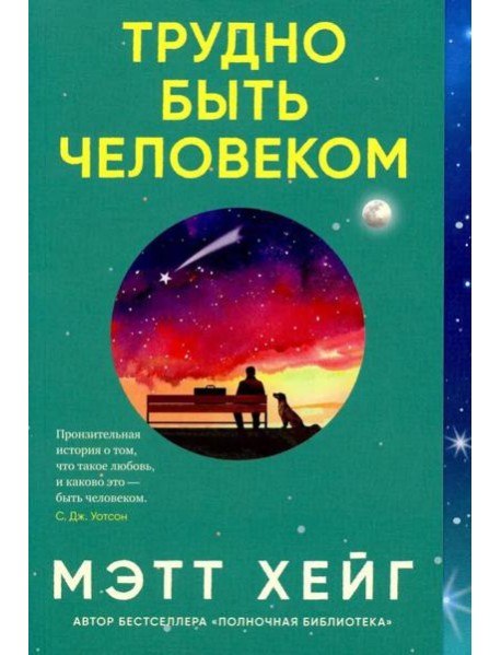 Трудно быть человеком