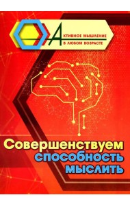 Совершенствуем способность мыслить