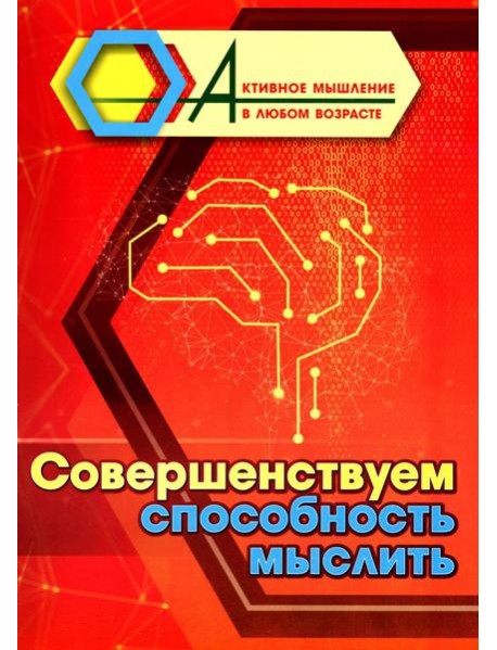 Совершенствуем способность мыслить