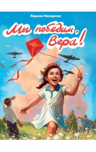 МЫ ПОБЕДИМ, ВЕРА!  глянц.ламин, 145х203