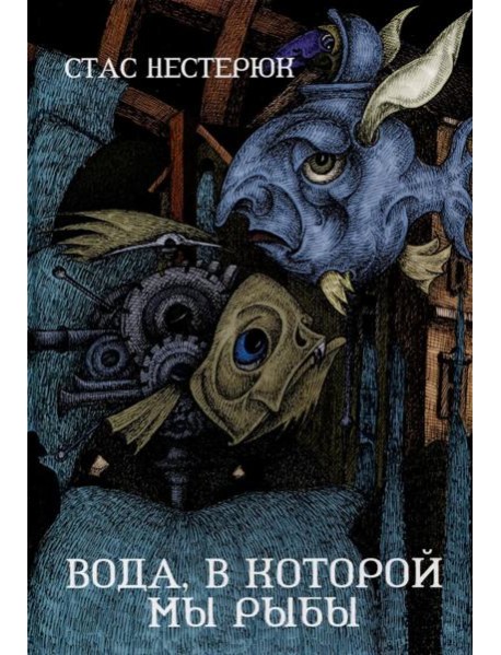 Вода, в которой мы рыбы: роман