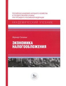 Экономика налогообложения