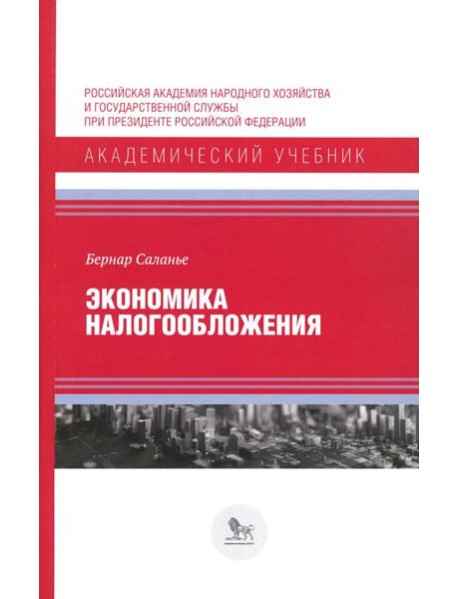 Экономика налогообложения