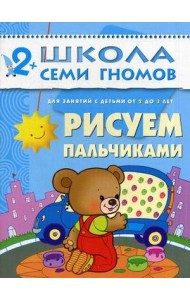 Школа Семи Гномов. Рисуем пальчиками. Для занятий с детьми от 2 до 3 лет