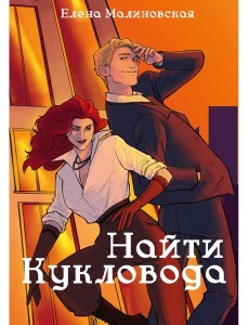 Забавы марионеток. Найти кукловода Забавы марионеток. Найти кукловода