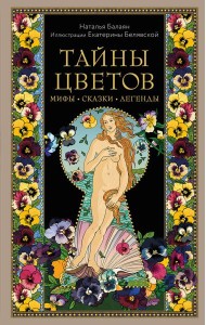 Тайны цветов. Мифы, сказки, легенды. Подарочная книга с цветными авторскими иллюстрациями