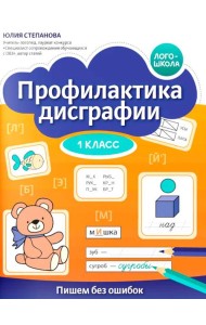 Профилактика дисграфии: 1 класс: пишем без ошибок