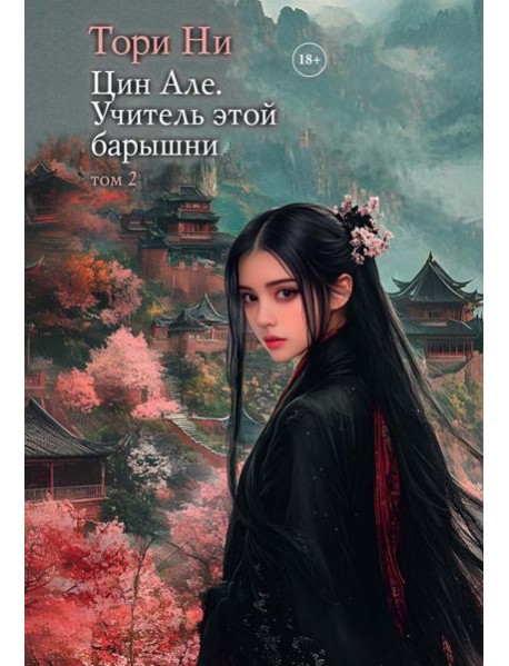 Цин Але. Учитель этой барышни. Т. 2