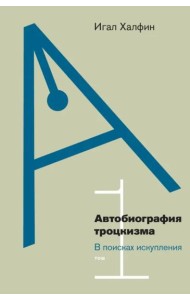 Автобиография троцкизма. Том 1