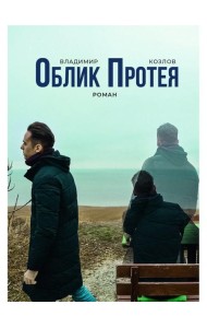 Облик Протея: роман