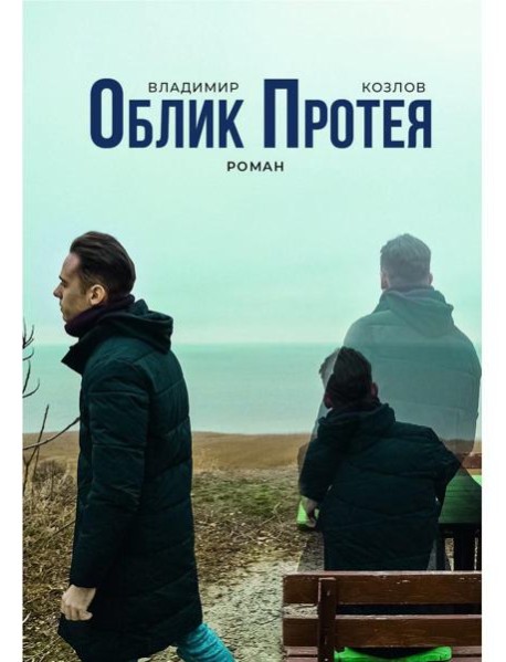 Облик Протея: роман