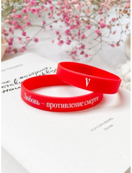 Браслет "Любовь - противление смерти" Мюонное нейтрино