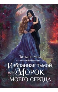Избранная тьмой, или Морок моего сердца