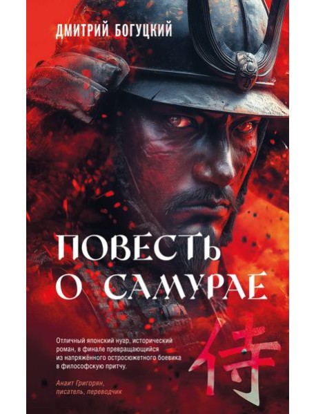 Повесть о самурае