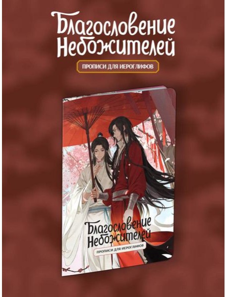Прописи для иероглифов. Благословение небожителей. Зонт