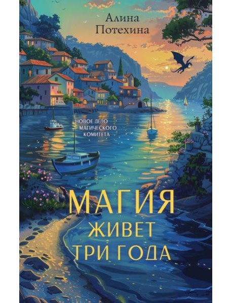Магия живет три года