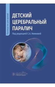 Детский церебральный паралич: руководство для врачей