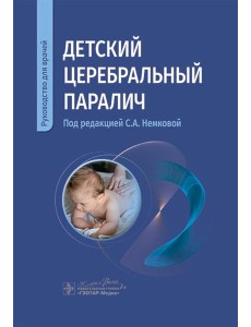 Детский церебральный паралич: руководство для врачей