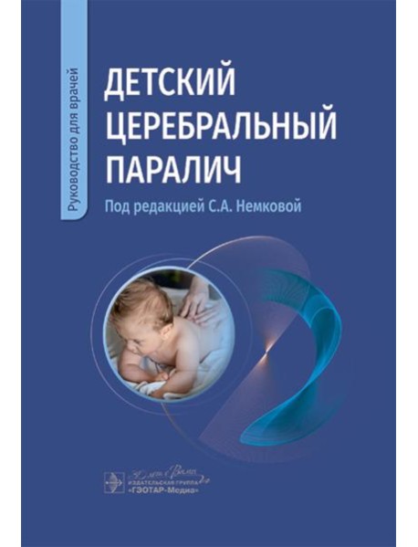 Детский церебральный паралич: руководство для врачей
