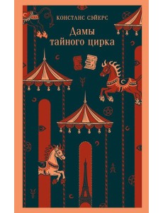 Дамы тайного цирка