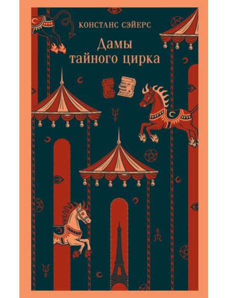 Дамы тайного цирка