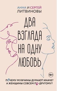 Два взгляда на одну любовь