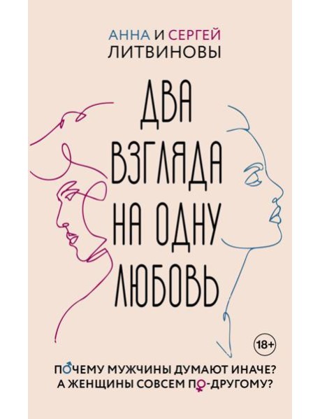 Два взгляда на одну любовь