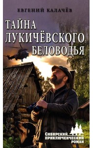 Тайна Лукичевского Беловодья: роман, повесть