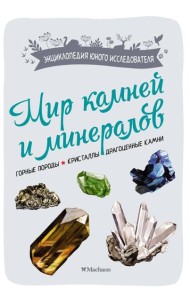 Мир камней и минералов