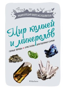 Мир камней и минералов