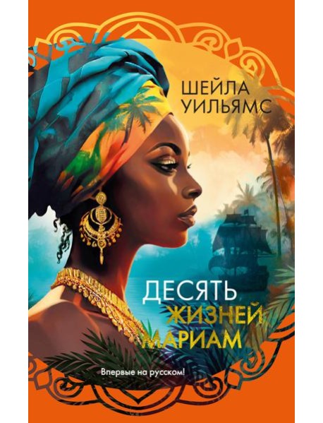 Десять жизней Мариам