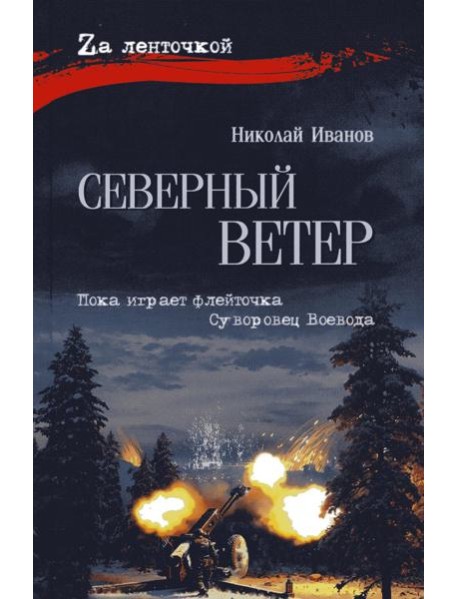 Северный ветер