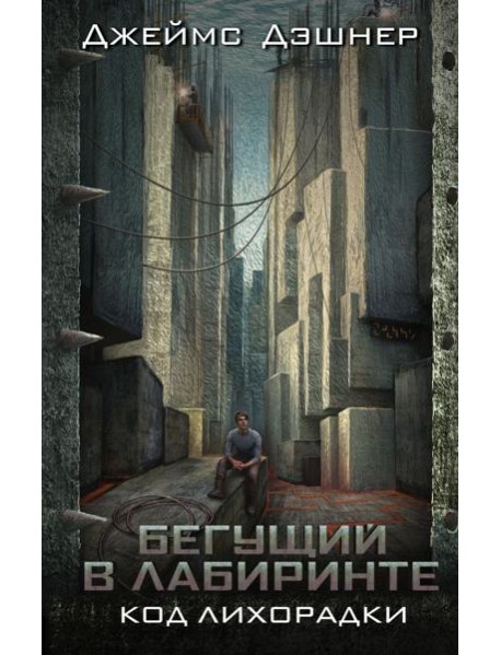 Код лихорадки