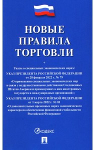 Новые правила торговли: сборник нормативных правовых актов