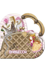 Для принцессы