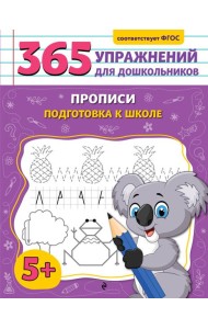 Прописи. Подготовка к школе