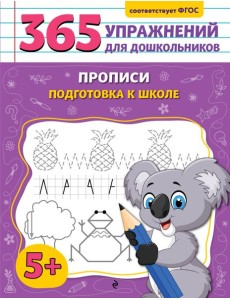 Прописи. Подготовка к школе Прописи. Подготовка к школе